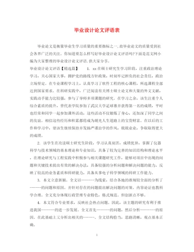 2023年毕业设计论文评语表.docx