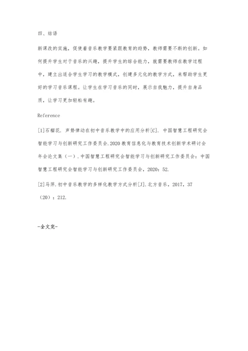 初中音乐教学多样化教学方式浅析.docx