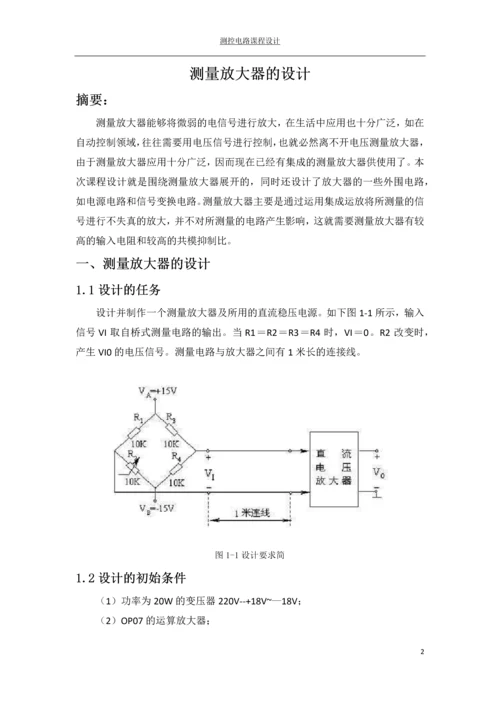 测控电路课程设计---测量放大器的设计.docx