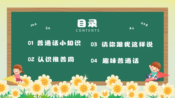 绿色卡通风幼儿园推广普通话主题班会全国推广普通话宣传周推普周