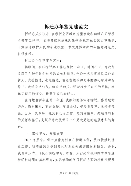 拆迁办年鉴党建范文.docx