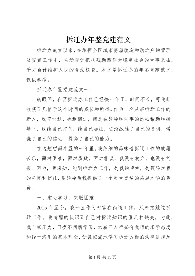 拆迁办年鉴党建范文.docx