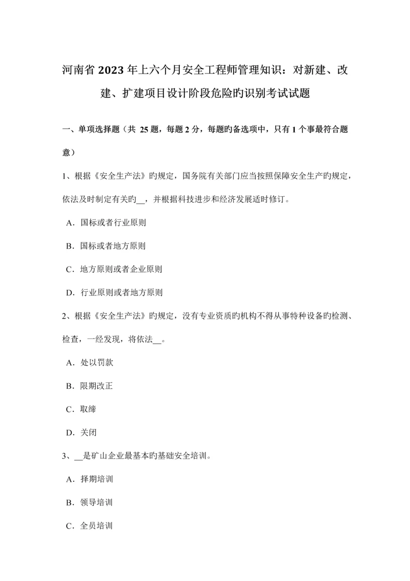 2023年河南省上半年安全工程师管理知识对新建、改建、扩建项目设计阶段危险的识别考试试题.docx