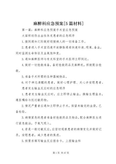 麻醉科应急预案[5篇材料].docx