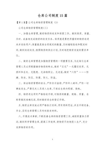 仓库公司制度15篇.docx