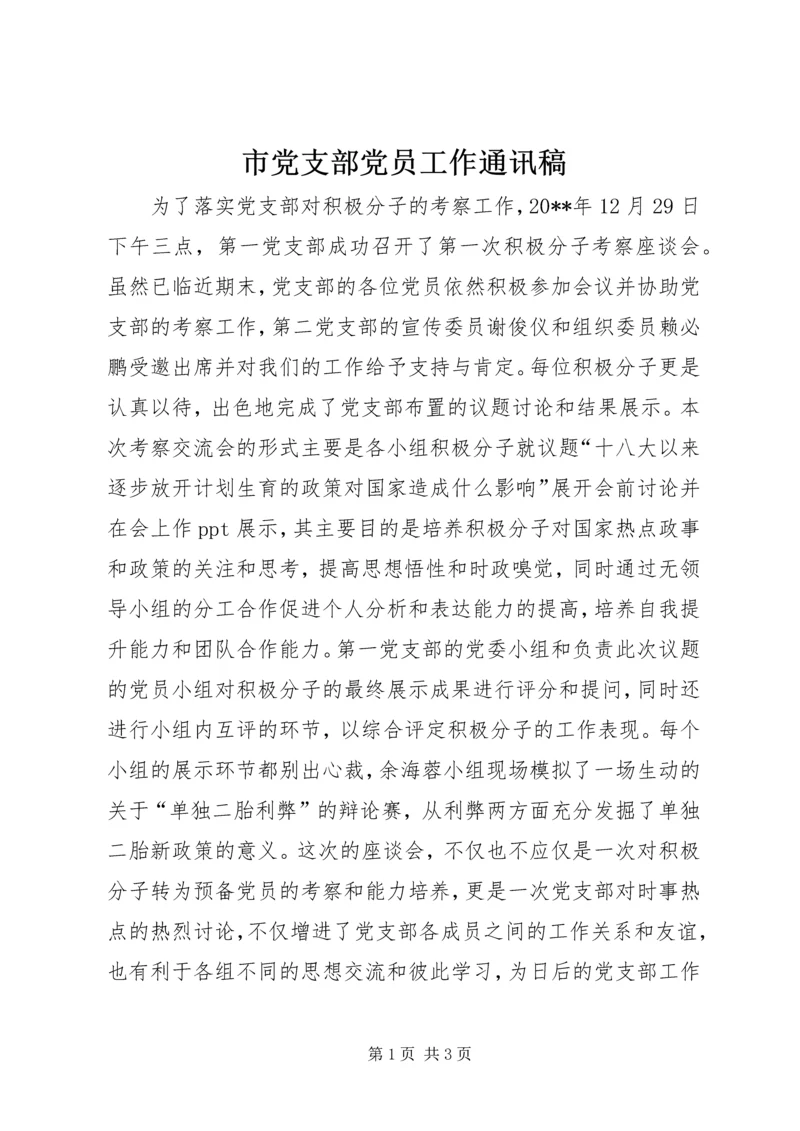 市党支部党员工作通讯稿.docx