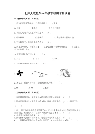 北师大版数学六年级下册期末测试卷带答案ab卷.docx