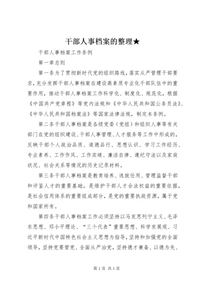 干部人事档案的整理★ (4).docx