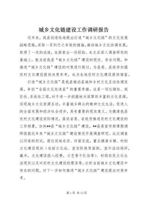 城乡文化链建设工作调研报告.docx