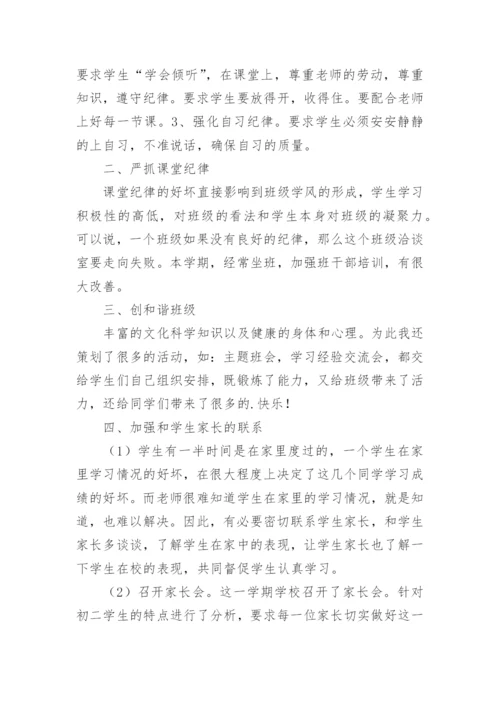 八年级第二学期班主任工作总结.docx