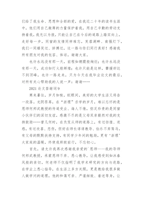 论文答谢词精编.docx