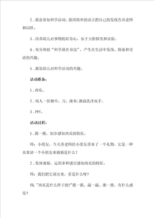 小班科学教案西瓜