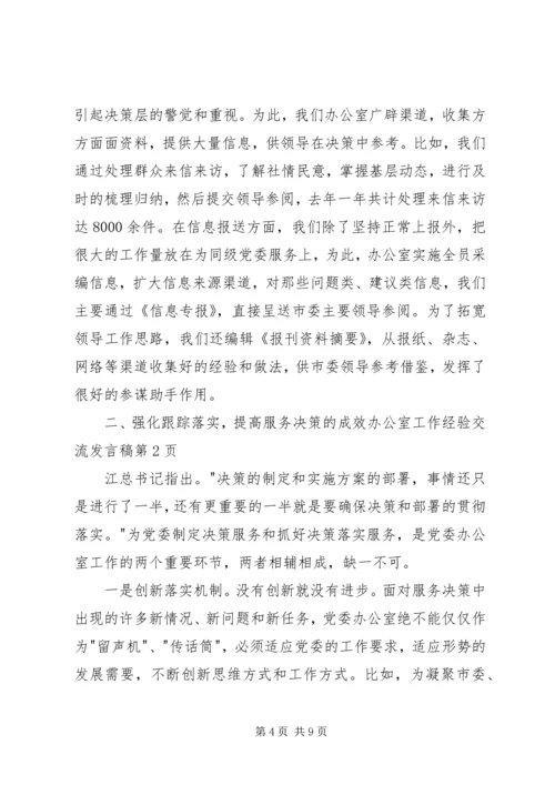 办公室工作经验交流发言稿 (5).docx