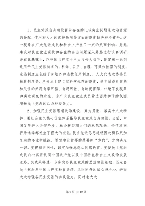 民主党派自身建设的问题及对策.docx