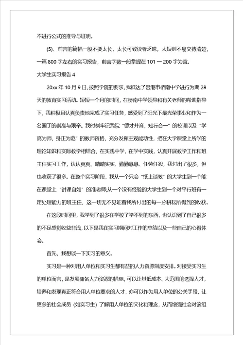 大学生实习报告10篇