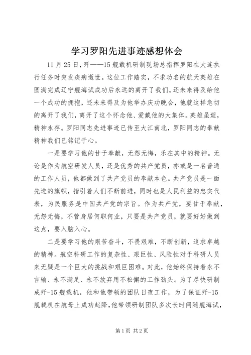 学习罗阳先进事迹感想体会.docx