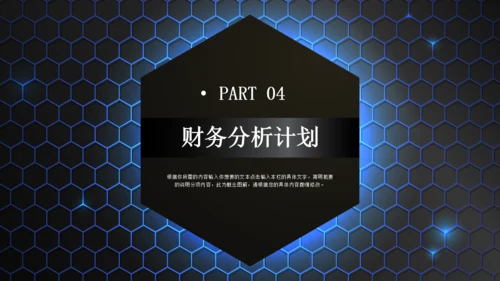 六边型创业融资计划书商业通用PPT模板