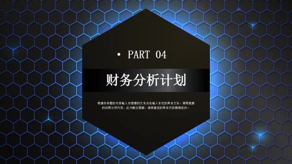 六边型创业融资计划书商业通用PPT模板