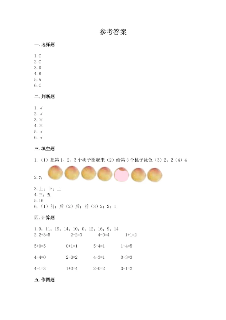 北师大版一年级上册数学期末测试卷精品【典型题】.docx
