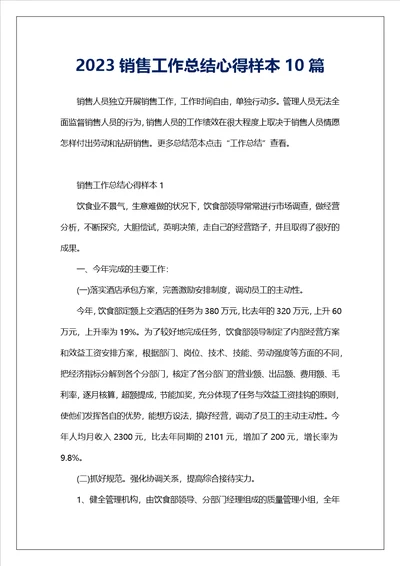 2023销售工作总结心得样本10篇