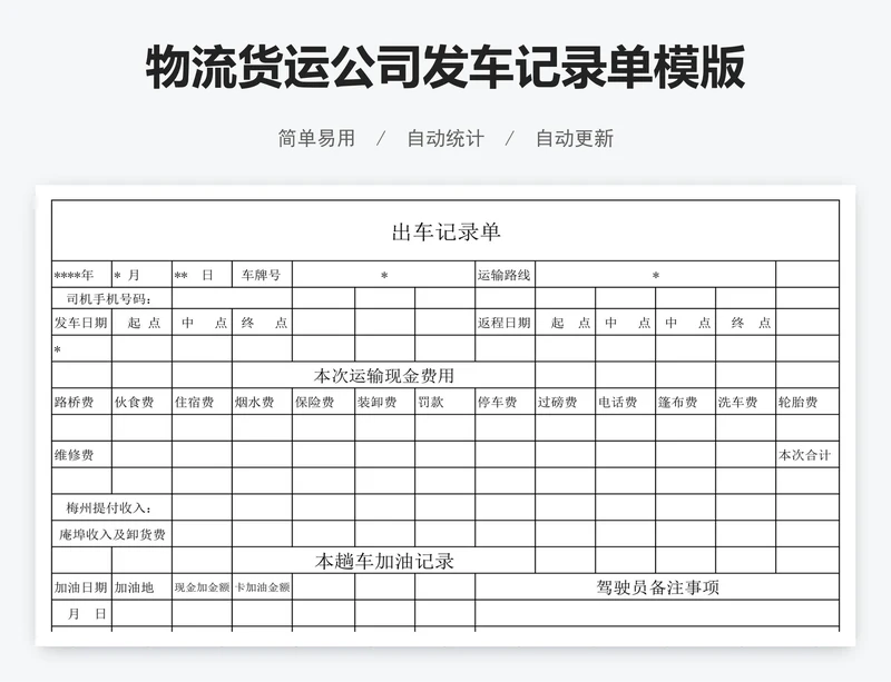 物流货运公司发车记录单模版