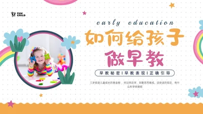 彩虹黄色红色商务风实拍如何给孩子做早教培训ppt