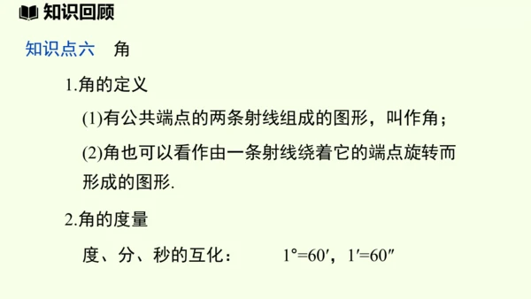 （2024秋季新教材）人教版数学七年级上册第六章几何图形初步章末小结课 课件(共42张PPT)