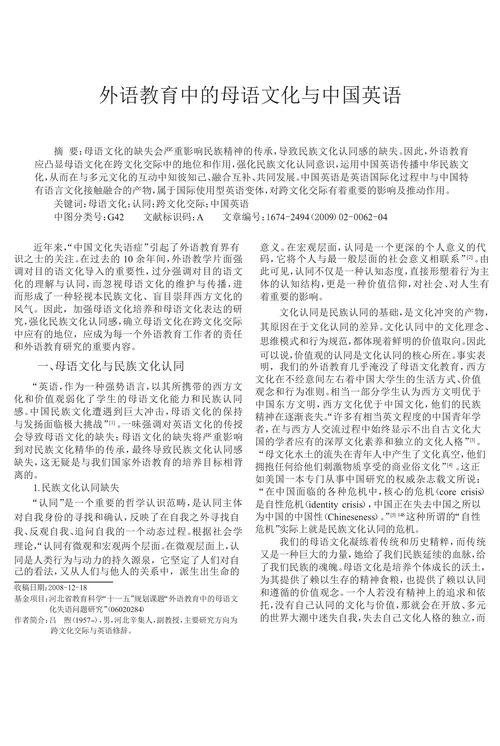外语教育中的母语文化与中国英语