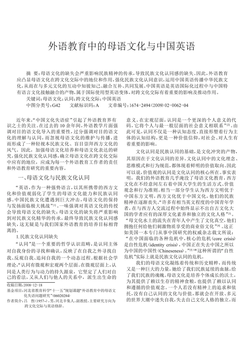 外语教育中的母语文化与中国英语