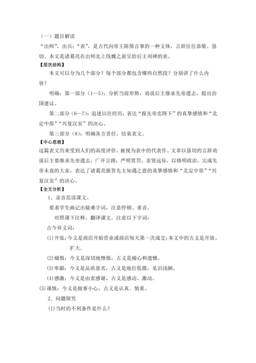 23 出师表 诸葛亮 教学设计 2024~2025学年度部编版初中语文九年级下册