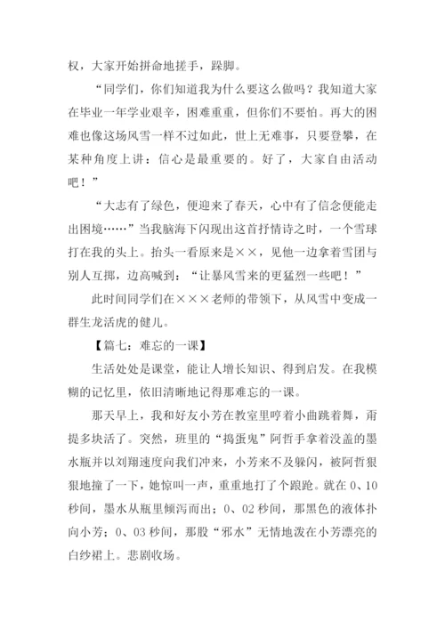 难忘的一课0.docx