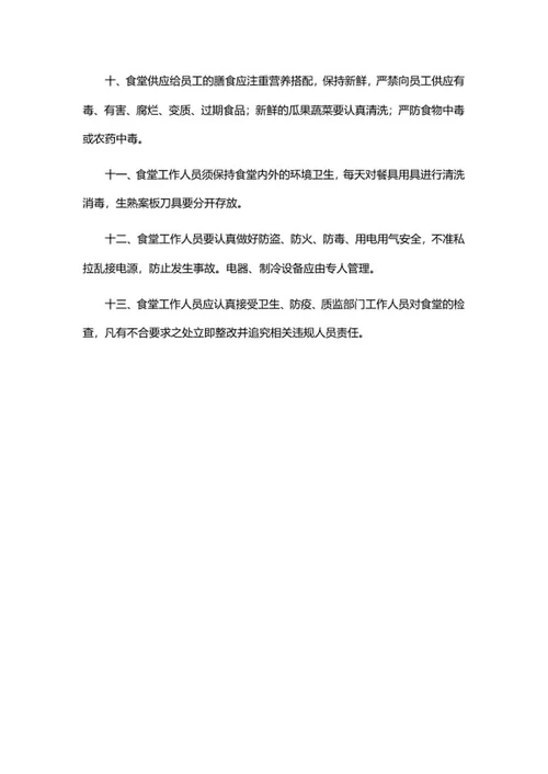 食堂安全管理制度word模板