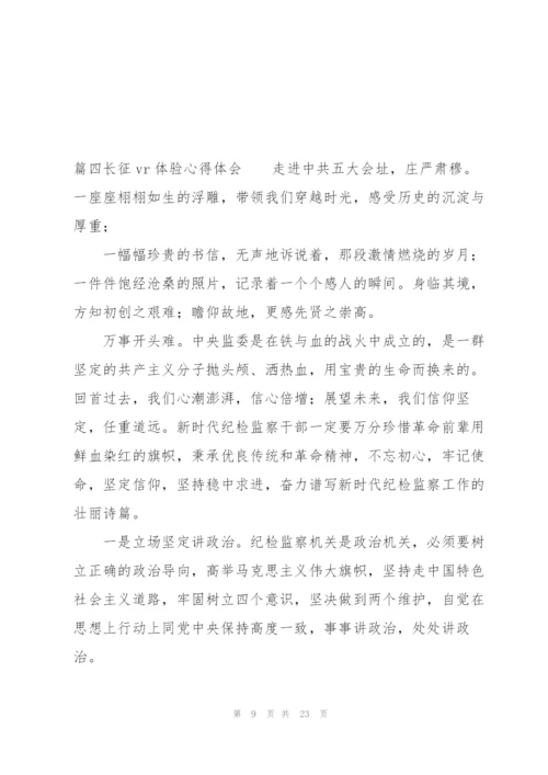 长征vr体验心得体会十二篇.docx