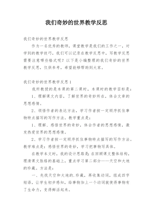 我们奇妙的世界教学反思.docx