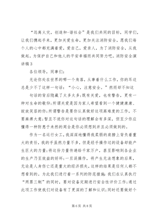 关于消防安全的演讲稿.docx