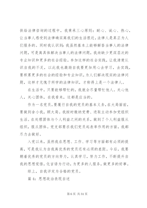 思想政治表现自述优选15篇.docx