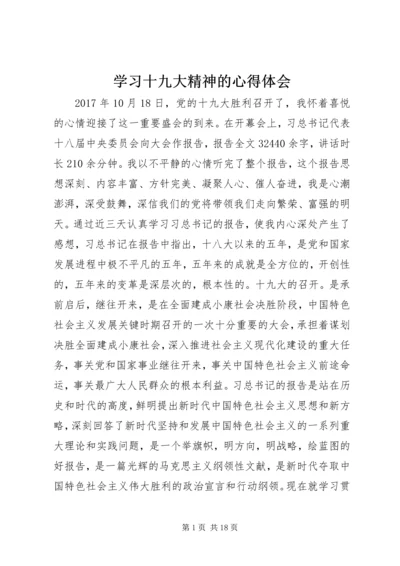 学习十九大精神的心得体会 (2).docx