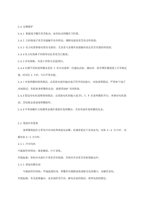 变频器使用维护规程