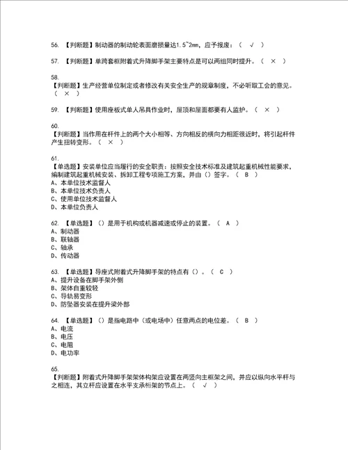 2022年附着升降脚手架工建筑特殊工种考试内容及考试题库含答案83