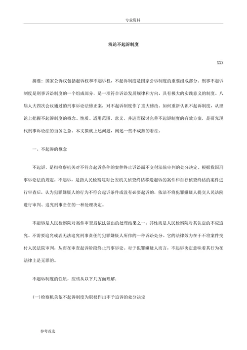 浅论不起诉制度