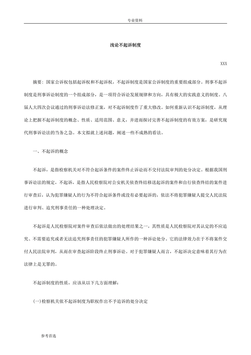 浅论不起诉制度
