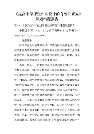 《提高小学课堂作业设计的有效性研究》课题结题报告