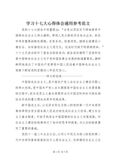 学习十七大心得体会通用参考范文 (2).docx