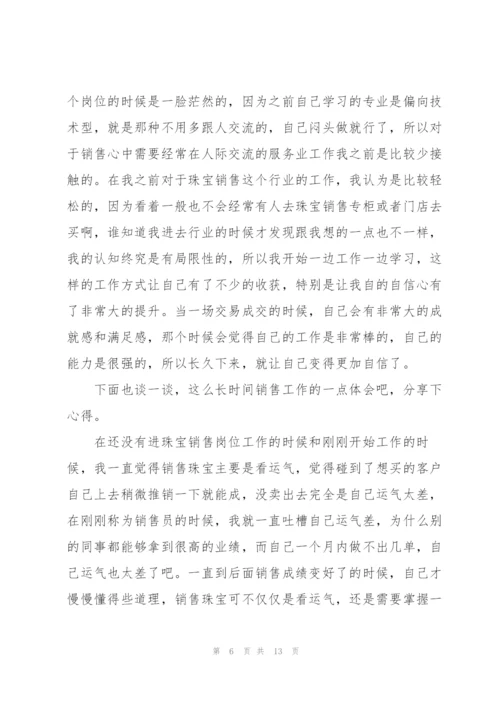 珠宝销售工作心得体会范文5篇.docx