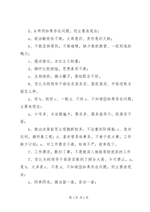 领导班子问卷调查.docx