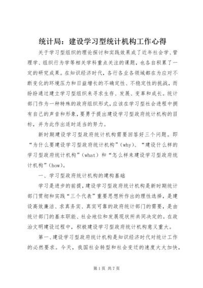 统计局：建设学习型统计机构工作心得 (2).docx