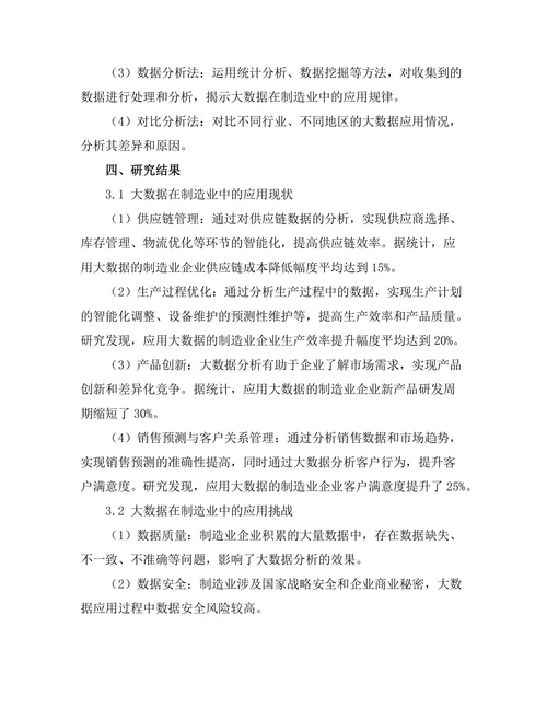 大数据在制造业中的应用与挑战