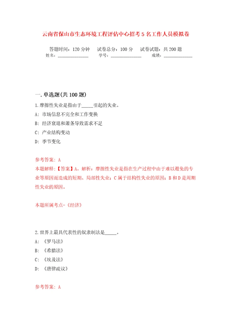 云南省保山市生态环境工程评估中心招考5名工作人员模拟卷（第2版）