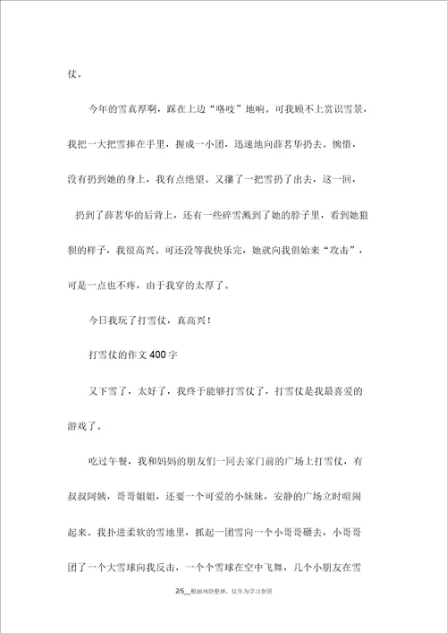 打雪仗的作文400字