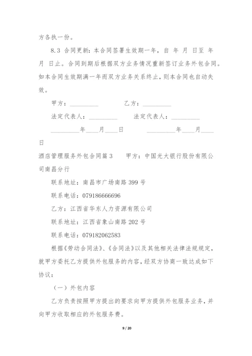 酒店管理服务外包合同(四篇).docx